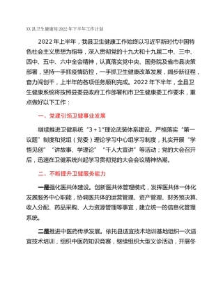 XX县卫生健康局2022年下半年工作计划