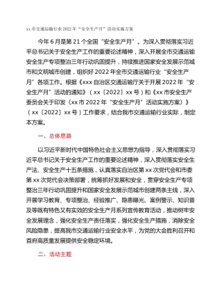 xx市交通运输行业2022年“安全生产月”活动实施方案