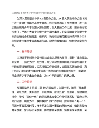xx镇2022年预防青少年学生溺水专项行动实施方案