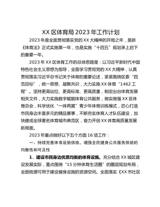 XX区体育局2023年工作计划