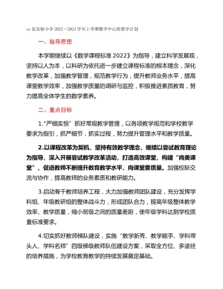 xx县实验小学2022－2023学年上学期数学中心组教学计划
