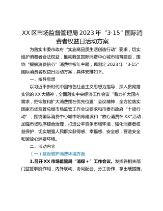 XX区市场监督管理局2023年“3·15” 国际消费者权益日活动方案