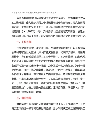 xx县水利局2022年度根治欠薪夏季专项行动实施方案