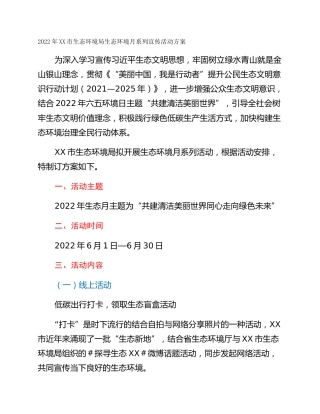 2022年XX市生态环境局生态环境月系列宣传活动方案