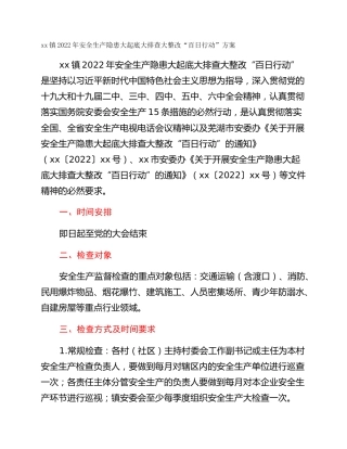 xx镇2022年安全生产隐患大起底大排查大整改“百日行动”方案