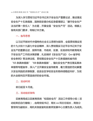 xx区教育系统2022年“校园安全月”活动方案