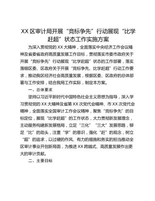 XX区审计局开展“竞标争先”行动展现“比学赶超”状态工作实施方案
