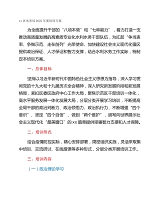 xx区水务局2022年度培训方案