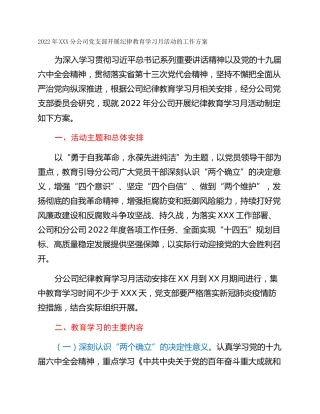 2022年XXX分公司党支部开展纪律教育学习月活动的工作方案
