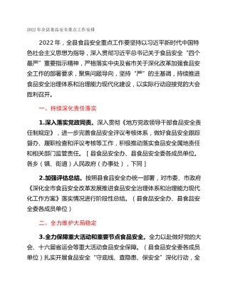 2022年全县食品安全重点工作安排