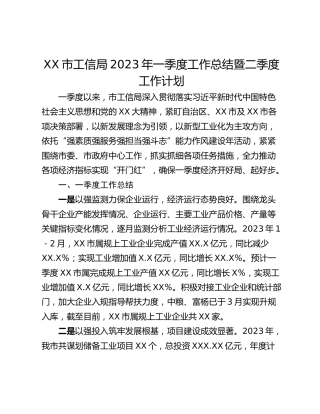 XX市工信局2023年一季度工作总结暨二季度工作计划