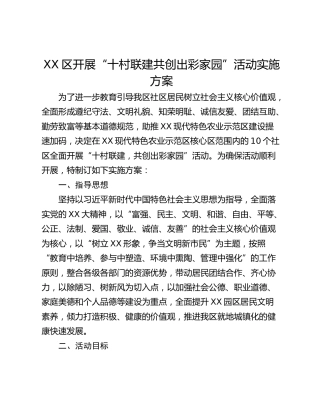 XX区开展“十村联建共创出彩家园”活动实施方案