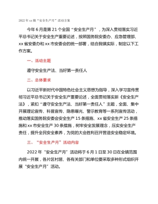 2022年xx镇“安全生产月”活动方案