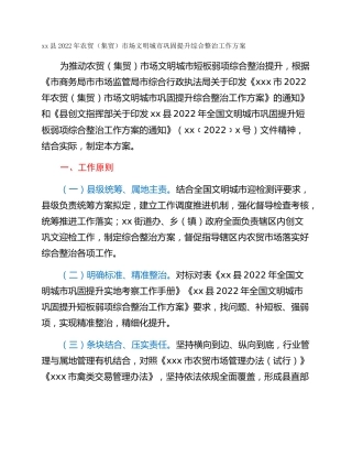 xx县2022年农贸（集贸）市场文明城市巩固提升综合整治工作方案