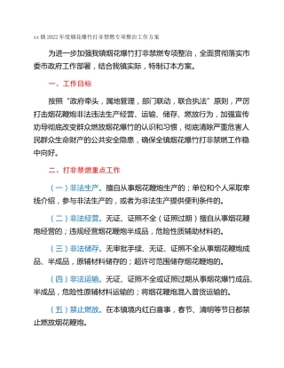 xx镇2022年度烟花爆竹打非禁燃专项整治工作方案