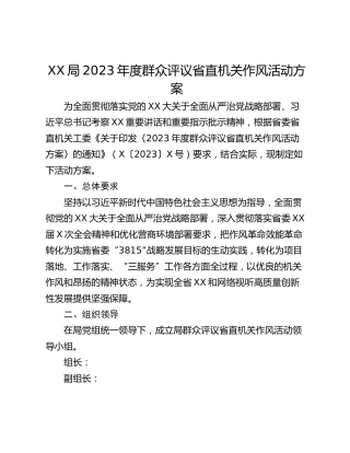 XX局2023年度群众评议省直机关作风活动方案