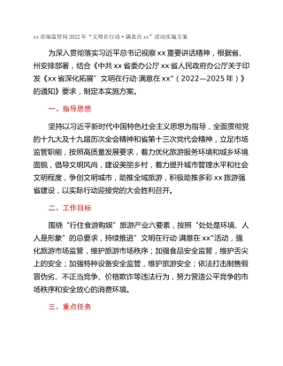 xx市场监管局2022年“文明在行动·满意在xx”活动实施方案