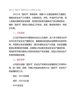 2022年“国庆节”期间安全生产大检查工作方案