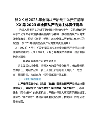 县XX局2023年全面从严治党主体责任清单