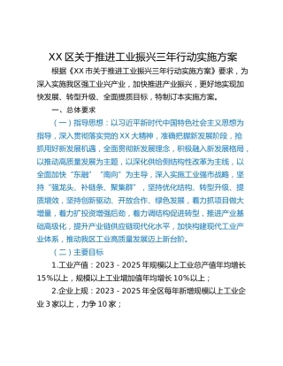 XX区关于推进工业振兴三年行动实施方案