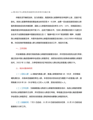 xx镇2022年心肺复苏技能普及培训项目实施方案