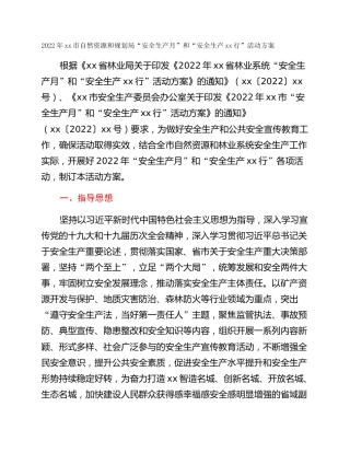 2022年xx市自然资源和规划局“安全生产月”和“安全生产xx行”活动方案