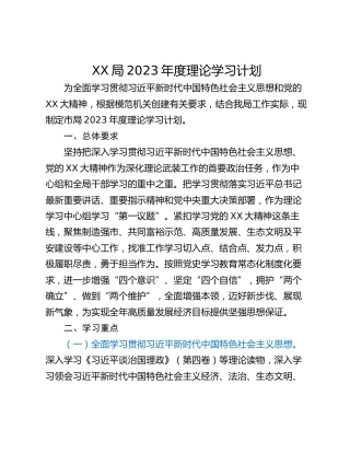 XX局2023年度理论学习计划