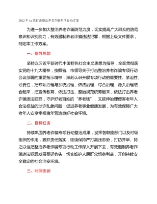 2022年xx镇打击整治养老诈骗专项行动方案