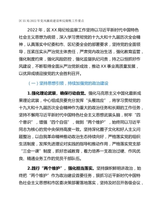 区XX局2022年党风廉政建设和反腐败工作要点