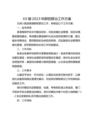 XX镇2023年群防群治工作方案
