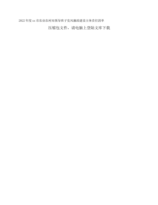 2022年度xx市农业农村局领导班子党风廉政建设主体责任清单