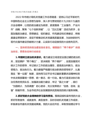 市统计局2022年机关党建工作要点