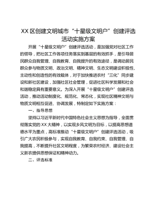 XX区创建文明城市“十星级文明户”创建评选活动实施方案
