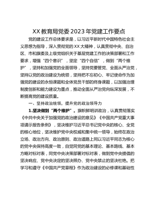 XX教育局党委2023年党建工作要点