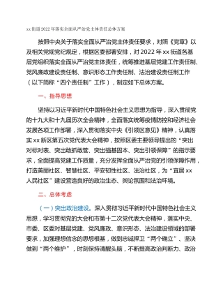 xx街道2022年落实全面从严治党主体责任总体方案
