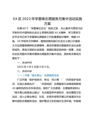 XX区2023年学雷锋志愿服务月集中活动实施方案
