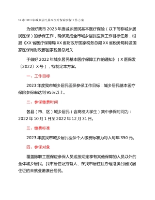 XX市2023年城乡居民基本医疗保险参保工作方案