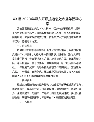 XX区2023年深入开展提速增效攻坚年活动方案