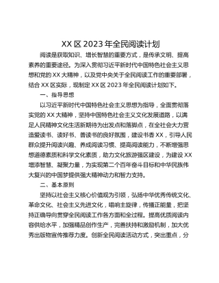 XX区2023年全民阅读计划