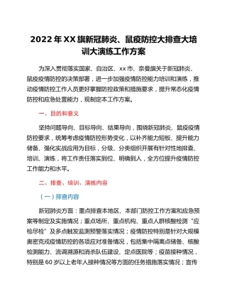 2022年奈曼旗新冠肺炎、鼠疫防控大排查大培训大演练工作方案