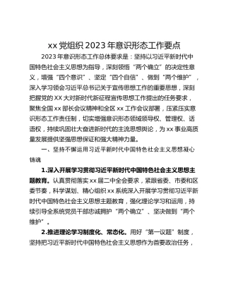 xx党组织2023年意识形态工作要点
