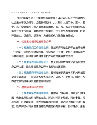xx区农业农村局2022年政务公开工作实施方案
