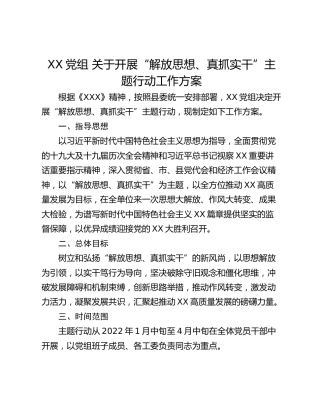 XX党组 关于开展“解放思想、真抓实干”主题行动工作方案