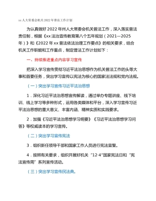 xx人大常委会机关2022年普法工作计划
