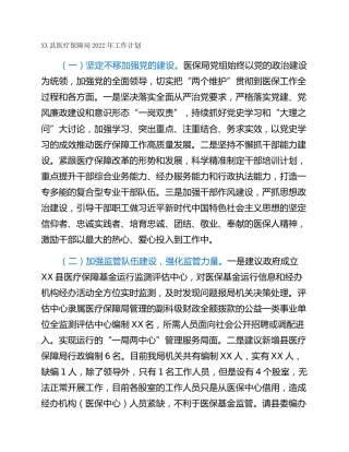 XX县医疗保障局2022年工作计划
