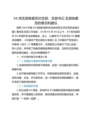 XX党支部各委员对支部、支部书记 及其他委员的意见和建议