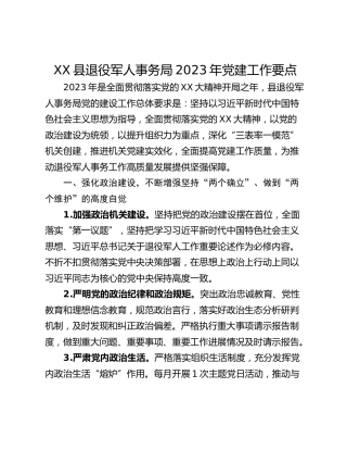 XX县退役军人事务局2023年党建工作要点