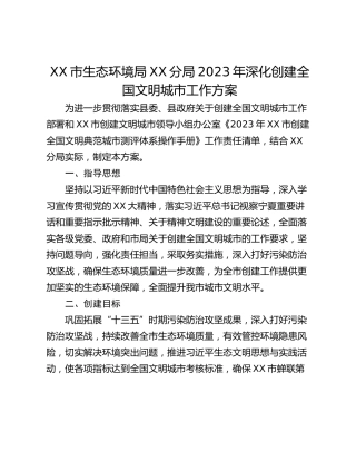 XX市生态环境局XX分局2023年深化创建全国文明城市工作方案