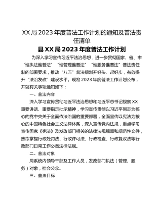 XX局2023年度普法工作计划的通知及普法责任清单
