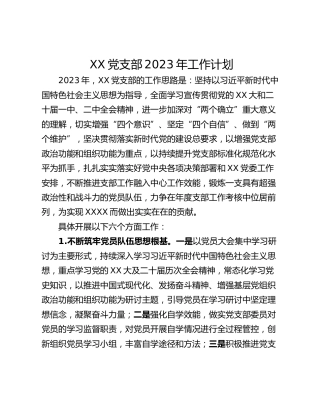 XX党支部2023年工作计划
